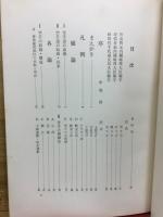 正統空手道入門 : 写真図解