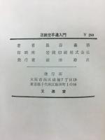 正統空手道入門 : 写真図解