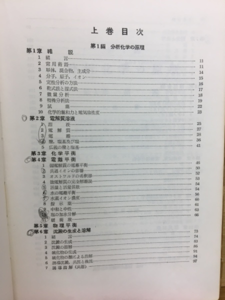 定性分析化学 中巻 (イオン反応編) 新訂版(高木誠司 著) / 古本