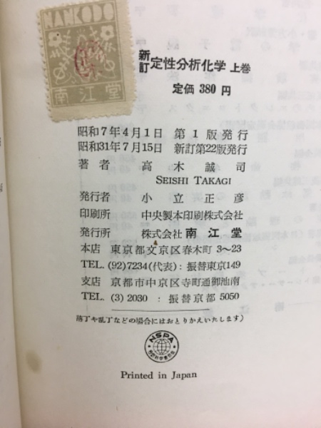 定性分析化学(高木誠司 著) / 古本倶楽部株式会社 / 古本、中古