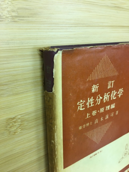 定性分析化学(高木誠司 著) / 古本倶楽部株式会社 / 古本、中古