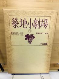 築地小劇場3　第3巻1号～11号（大正15年1月～12月）