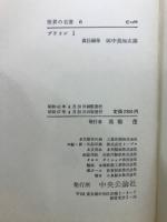 世界の名著