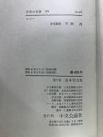 世界の名著