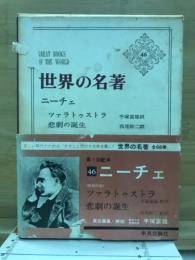 世界の名著