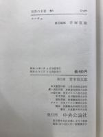 世界の名著