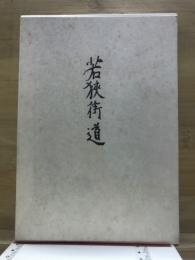 若狭街道 : 歌集
