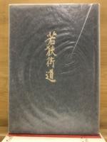 若狭街道 : 歌集