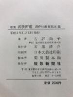 若狭街道 : 歌集