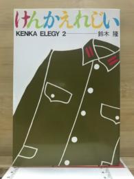 けんかえれじい