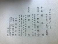 けんかえれじい