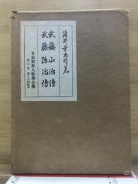 武藤山治伝・武藤糸治伝