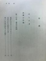 武藤山治伝・武藤糸治伝