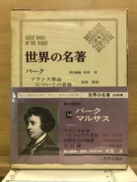 世界の名著