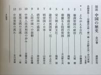 図説中国の歴史　　全12巻揃

