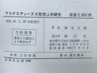 アウグスティーヌス形而上学研究 : アウグスティーヌスにおけるパウロ書翰と新プラトン主義
