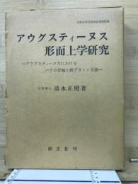 アウグスティーヌス形而上学研究 : アウグスティーヌスにおけるパウロ書翰と新プラトン主義