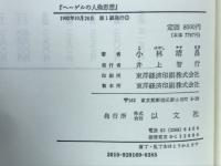 ヘーゲルの人倫思想 : 市民社会再生への道