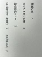 エピクロスの助骨
