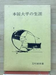 本居大平の生涯