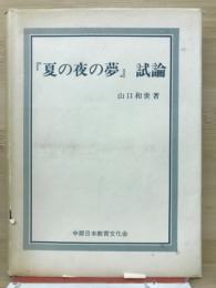 『夏の夜の夢』試論