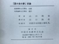 『夏の夜の夢』試論