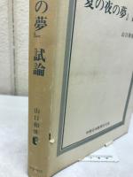 『夏の夜の夢』試論