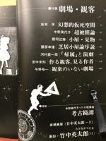 夜想　<4>　劇場・観客
