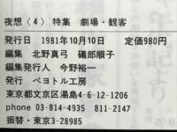 夜想　<4>　劇場・観客
