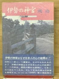 伊勢の神宮