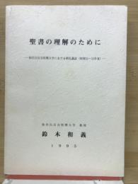 聖書の理解のために