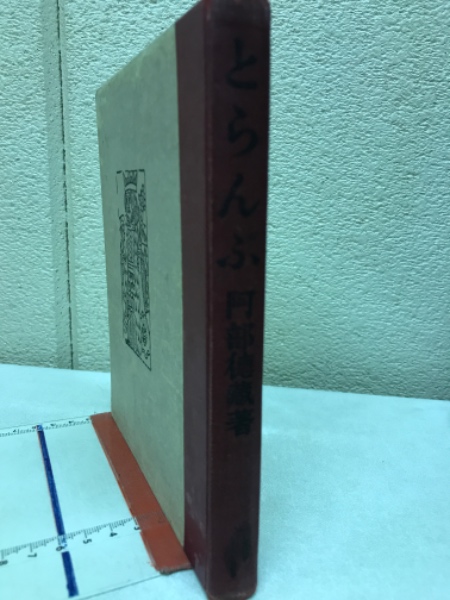 とらんぷ (阿部徳蔵) / 古本、中古本、古書籍の通販は「日本の古本屋 
