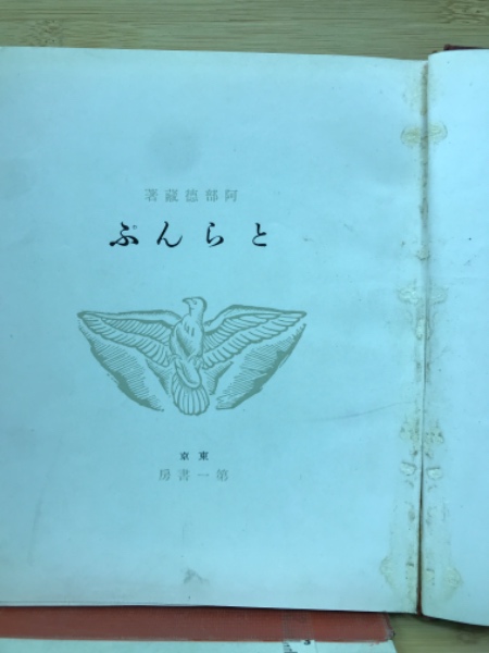 とらんぷ (阿部徳蔵) / 古本、中古本、古書籍の通販は「日本の古本屋 