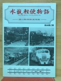 水瓶軽便物語　謎の軽便鉄道発掘
