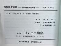 水瓶軽便物語　謎の軽便鉄道発掘
