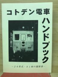 コトデン電車ハンドブック　26形式・81両の履歴書