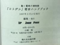 コトデン電車ハンドブック　26形式・81両の履歴書