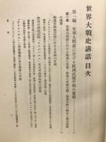 世界大戦史講話
