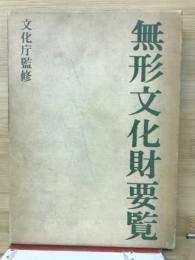 無形文化財要覧