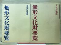 無形文化財要覧