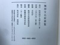 無形文化財要覧