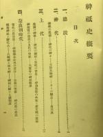 神祇史概要

