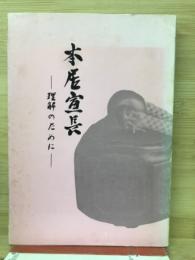 本居宣長　理解のために