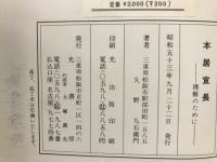 本居宣長　理解のために