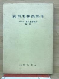 新常用和漢薬集