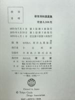 新常用和漢薬集