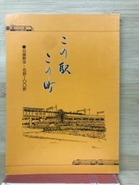この駅・この町 : 沿線散歩・名鉄100駅