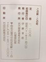 この駅・この町 : 沿線散歩・名鉄100駅