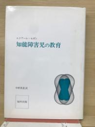 知能障害児の教育