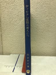 ディジタル回路の考えかた